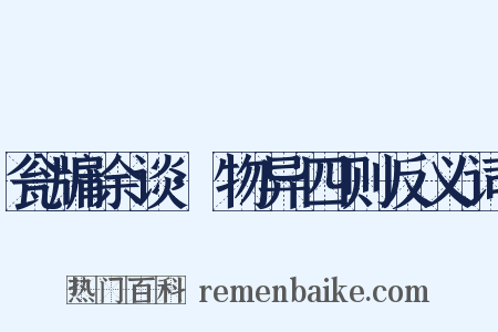 瓮牖余谈·物异四则反义词是什么意思的图片